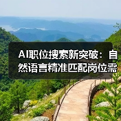 AI职位搜索新突破:自然语言精准匹配岗位需求,求职效率提升(图2) AI职位搜索新突破:自然语言精准匹配岗位需求,求职效率提升(图2)