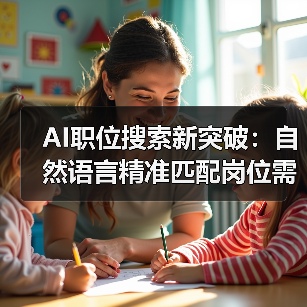 AI职位搜索新突破:自然语言精准匹配岗位需求,求职效率提升(图1) AI职位搜索新突破:自然语言精准匹配岗位需求,求职效率提升(图1)