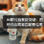 AI职位搜索新突破:自然语言精准匹配岗位需求,求职效率提升(图3) AI职位搜索新突破:自然语言精准匹配岗位需求,求职效率提升(图3)