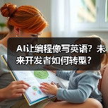 AI让编程像写英语?未来开发者如何转型?(图4) AI让编程像写英语?未来开发者如何转型?(图4)