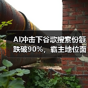 AI冲击下谷歌搜索份额跌破90%,霸主地位面临挑战(图1) AI冲击下谷歌搜索份额跌破90%,霸主地位面临挑战(图1)
