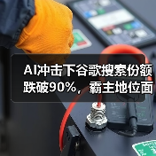 AI冲击下谷歌搜索份额跌破90%,霸主地位面临挑战(图2) AI冲击下谷歌搜索份额跌破90%,霸主地位面临挑战(图2)