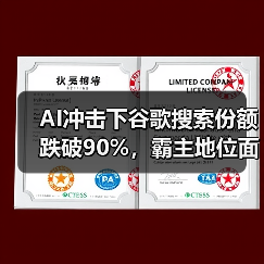 AI冲击下谷歌搜索份额跌破90%,霸主地位面临挑战(图3) AI冲击下谷歌搜索份额跌破90%,霸主地位面临挑战(图3)