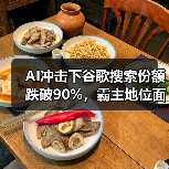 AI冲击下谷歌搜索份额跌破90%,霸主地位面临挑战(图4) AI冲击下谷歌搜索份额跌破90%,霸主地位面临挑战(图4)