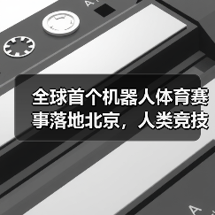 全球首个机器人体育赛事落地北京,人类竞技元素如何被重新定义?(图2) 全球首个机器人体育赛事落地北京,人类竞技元素如何被重新定义?(图2)