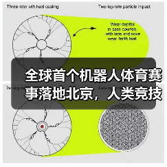 全球首个机器人体育赛事落地北京,人类竞技元素如何被重新定义?(图3) 全球首个机器人体育赛事落地北京,人类竞技元素如何被重新定义?(图3)