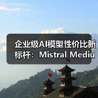 大模型性能与成本双赢？Mistral Medium 3引领行业新趋势