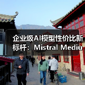 企业级AI模型性价比新标杆:Mistral Medium 3性能突破(图2) 企业级AI模型性价比新标杆:Mistral Medium 3性能突破(图2)