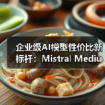 企业级AI模型性价比新标杆:Mistral Medium 3性能突破(图3) 企业级AI模型性价比新标杆:Mistral Medium 3性能突破(图3)