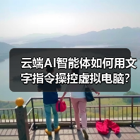云端AI智能体如何用文字指令操控虚拟电脑?(图2) 云端AI智能体如何用文字指令操控虚拟电脑?(图2)