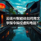 Hugging Face 推出免费云端 AI 智能体工具 Open Computer Agent，支持远程操控虚拟计算机