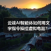 云端AI智能体如何用文字指令操控虚拟电脑?(图3) 云端AI智能体如何用文字指令操控虚拟电脑?(图3)