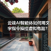 云端AI智能体如何用文字指令操控虚拟电脑?(图4) 云端AI智能体如何用文字指令操控虚拟电脑?(图4)