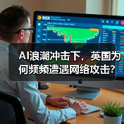 AI浪潮冲击下,英国为何频频遭遇网络攻击?(图2) AI浪潮冲击下,英国为何频频遭遇网络攻击?(图2)