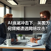 AI浪潮冲击下,英国为何频频遭遇网络攻击?(图3) AI浪潮冲击下,英国为何频频遭遇网络攻击?(图3)