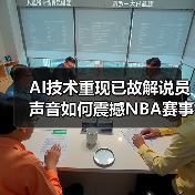 AI技术重现已故解说员声音如何震撼NBA赛事(图2) AI技术重现已故解说员声音如何震撼NBA赛事(图2)