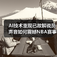 AI技术重现已故解说员声音如何震撼NBA赛事(图4) AI技术重现已故解说员声音如何震撼NBA赛事(图4)