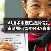 AI技术重现已故解说员声音如何震撼NBA赛事(图3) AI技术重现已故解说员声音如何震撼NBA赛事(图3)