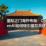 星际之门海外布局:OpenAI如何吸引盟友共建数据中心?(图2) 星际之门海外布局:OpenAI如何吸引盟友共建数据中心?(图2)