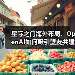 星际之门海外布局：OpenAI如何吸引盟友共建数据中心？