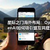 星际之门海外布局:OpenAI如何吸引盟友共建数据中心?(图4) 星际之门海外布局:OpenAI如何吸引盟友共建数据中心?(图4)