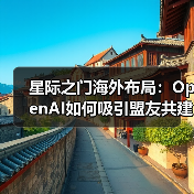 星际之门海外布局:OpenAI如何吸引盟友共建数据中心?(图3) 星际之门海外布局:OpenAI如何吸引盟友共建数据中心?(图3)