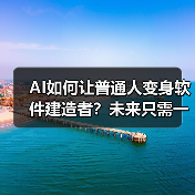 AI如何让普通人变身软件建造者?未来只需一句提示词!(图3) AI如何让普通人变身软件建造者?未来只需一句提示词!(图3)