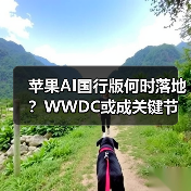 苹果AI国行版何时落地?WWDC或成关键节点(图3) 苹果AI国行版何时落地?WWDC或成关键节点(图3)