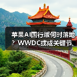 苹果AI国行版何时落地?WWDC或成关键节点(图4) 苹果AI国行版何时落地?WWDC或成关键节点(图4)