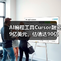 AI编程工具Cursor融资9亿美元,估值达90亿引热议(图4) AI编程工具Cursor融资9亿美元,估值达90亿引热议(图4)
