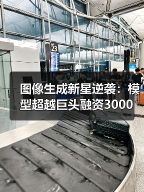图像生成新星逆袭：模型超越巨头融资3000万美元