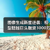 图像生成新星逆袭:模型超越巨头融资3000万美元(图3) 图像生成新星逆袭:模型超越巨头融资3000万美元(图3)