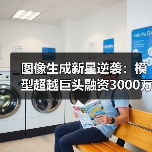 图像生成新星逆袭:模型超越巨头融资3000万美元(图4) 图像生成新星逆袭:模型超越巨头融资3000万美元(图4)