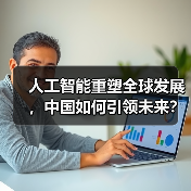 人工智能重塑全球发展,中国如何引领未来?(图2) 人工智能重塑全球发展,中国如何引领未来?(图2)