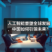AI赋能人类发展：机遇挑战并存？