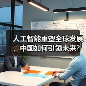 人工智能重塑全球发展,中国如何引领未来?(图3) 人工智能重塑全球发展,中国如何引领未来?(图3)