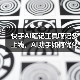 快手AI笔记工具喵记多上线,AI助手如何优化笔记管理?(图2) 快手AI笔记工具喵记多上线,AI助手如何优化笔记管理?(图2)