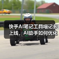 快手AI笔记工具喵记多上线,AI助手如何优化笔记管理?(图3) 快手AI笔记工具喵记多上线,AI助手如何优化笔记管理?(图3)