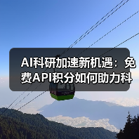 AI如何助力生命科学突破？免费API加速科研进程