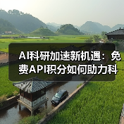 AI科研加速新机遇:免费API积分如何助力科学突破?(图4) AI科研加速新机遇:免费API积分如何助力科学突破?(图4)