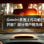 Gemini多图上传功能已开放?部分用户抢先体验(图2) Gemini多图上传功能已开放?部分用户抢先体验(图2)