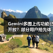 Gemini多图上传功能已开放?部分用户抢先体验(图3) Gemini多图上传功能已开放?部分用户抢先体验(图3)