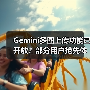 Gemini多图上传功能已开放?部分用户抢先体验(图4) Gemini多图上传功能已开放?部分用户抢先体验(图4)