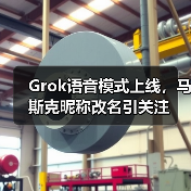 Grok语音模式上线,马斯克昵称改名引关注(图2) Grok语音模式上线,马斯克昵称改名引关注(图2)