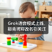 Grok语音模式上线,马斯克昵称改名引关注(图3) Grok语音模式上线,马斯克昵称改名引关注(图3)