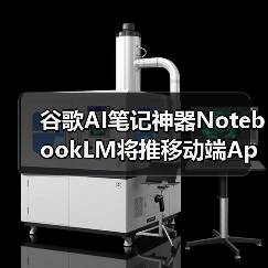 谷歌AI笔记神器NotebookLM将推移动端App,随时随地高效记录(图2) 谷歌AI笔记神器NotebookLM将推移动端App,随时随地高效记录(图2)