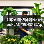 谷歌AI笔记神器NotebookLM将推移动端App,随时随地高效记录(图4) 谷歌AI笔记神器NotebookLM将推移动端App,随时随地高效记录(图4)