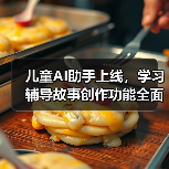儿童AI助手上线，学习辅导故事创作功能全面开放，家长如何保障安全？