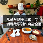 儿童AI助手上线,学习辅导故事创作功能全面开放,家长如何保障安全?(图2) 儿童AI助手上线,学习辅导故事创作功能全面开放,家长如何保障安全?(图2)