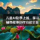 儿童AI助手上线,学习辅导故事创作功能全面开放,家长如何保障安全?(图4) 儿童AI助手上线,学习辅导故事创作功能全面开放,家长如何保障安全?(图4)
